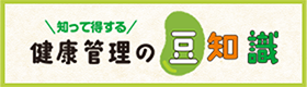 知って得する健康管理の豆知識