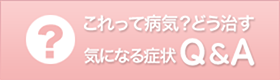 気になる症状Ｑ＆Ａ